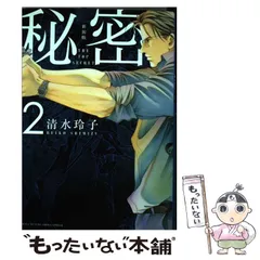 【中古】 秘密 THE TOP SECRET 2 新装版 (HANA TO YUME COMICS SPECIAL) / 清水玲子 / 白泉社