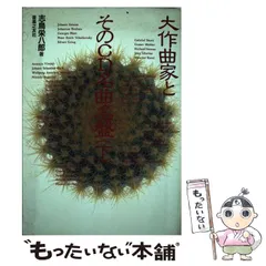 中古】 大作曲家とそのCD名曲名盤 下 / 志鳥 栄八郎 / 音楽之友