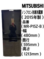 三菱　ノンフロン冷凍冷蔵庫　MR-P15Z-B(2015年製) 中古品