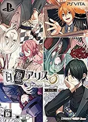 【中古】「未使用品」白と黒のアリス -Twilight line- 限定版 予約特典(ドラマCD) 付 - PSVita