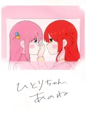 【中古】男性向一般同人誌 ≪ぼっち・ざ・ろっく！≫ ひとりちゃん、あのね / じぅ / カニカマの赤と白