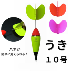 Fly ウキ（１０号）＋ハネ（３色）のセット【ハネが交換できる便利なウキ】