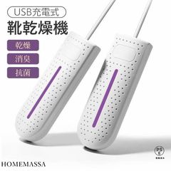 靴乾燥機 家電 USB充電式 シューズドライヤー 靴下乾燥機 くつ乾燥機 コンパクト 乾燥 殺菌 温風 除湿 持ち運び 屋外 靴 靴下 スリッパ