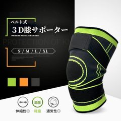 3D膝サポーター　膝痛　保護　ベルト式　1枚　軽量　伸縮性　通気性　スポーツ　日常生活　男女兼用