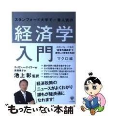 2024年最新】スタンフォード大学で一番人気の経済学入門 マクロの人気