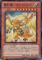 GAOV-JP025 聖刻龍?セテクドラゴン SR 状態:A 光 シングルカード OCG