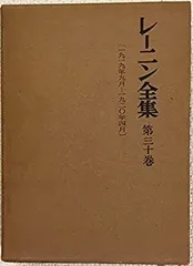2025年最新】レーニン全集 大月書店の人気アイテム - メルカリ