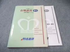 名進研 完全制覇 5年 受験国語 理解 社会 2025年最新】名進研 完全制覇の人気アイテム - メルカリ