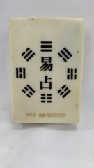 易占セット【I Ching Divination Set】