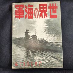 ◆世界の軍艦◆海軍 戦艦 潜水艦ほか写真集 戦争 軍事資料 アサヒグラフ 図録 解説付 特大本 戦前 時代物 骨董 古美術 古文書 古書#和本～江戸屋～