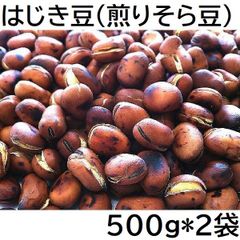 はじき豆 (煎りそら豆) 1000g チャック袋 500gX2袋 九州工場製造品 黒田屋 ※本製品は大変硬い食感の豆菓子です