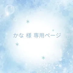 かな 様 専用ページ