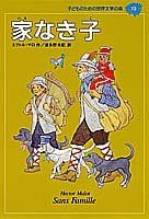 家なき子 (子どものための世界文学の森 10)／エクトル マロ