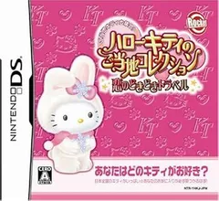 【中古】(未使用･未開封品)ハローキティのご当地コレクション 恋のどきどきトラベル - DS