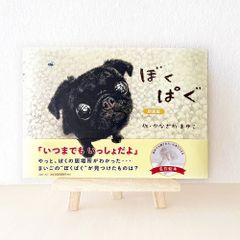絵本『ぼくぱぐ』新装版