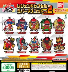 スーパー戦隊シリーズ レジェンドカプセルラバーマスコット vol.2 全10種 ガチャ