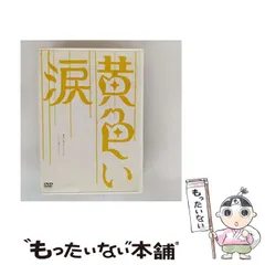黄色い涙〜より道のススメ〜 Amazon.co.jp: 黄色い涙 ~より道のススメ~ [DVD] : 二宮和也