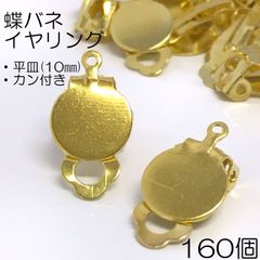 【j037-160】蝶バネイヤリング（平皿・カン付き）ゴールド  160個