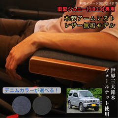 旧型ジムニー アームレスト ウォールナット デニムモデル JB23