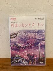 秒速5センチメートル　DVD 監督/新海誠 ブックレット付き
