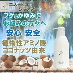 エステビオ シャンプー 500ml