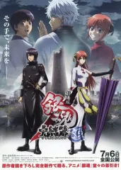【中古】販促品 ≪リーフレット・小冊子≫ フライヤー)劇場版 銀魂 完結編 万事屋よ永遠なれ