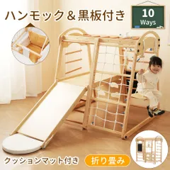 【10Ways】大型遊具 ジャングルジム 折り畳み収納 黒板付き ハンモック 滑り台 室内 木製 天然木 耐荷重80kg 室内ジム 遊具 室内遊具 すべり台 屋内 家庭用 子供 キッズ男の子 女の子 プレゼント おもちゃ