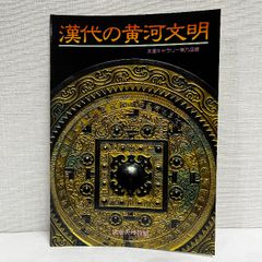 漢代の黄河文明  天理参考館 小図録 12ページ