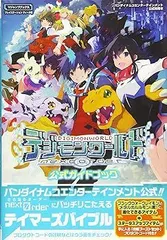 【中古】(非常に良い)バンダイナムコエンターテインメント公式攻略本 デジモンワールド —next Order— PSVita版 公式ガイドブック (Vジャンプブックス(書籍)) (Vジャ