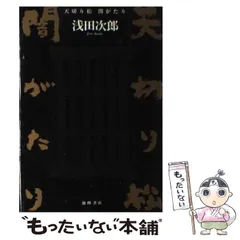 【中古】 天切り松闇がたり １/集英社/幸野武史 天切り松闇がたり（1）』（浅田 次郎,幸野 武史）｜講談社