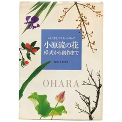 ❤️❤️❤️小原流いけばな❤️教本セット❤️十冊❤️ 小原流いけばな―カラー独習 | 豊雲, 小原, 夏樹, 小原 |本