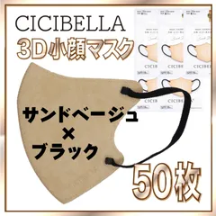 【50枚】シシベラ バイカラーマスク 3D 小顔 Cタイプ サンドベージュ×ブラック 3Dマスク 小顔マスク 花粉対策マスク 不織布 小さめ 使い捨てマスク CICIBELLA
