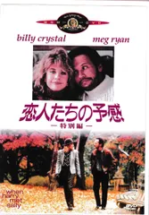 恋人たちの予感 特別編 [DVD] wwzq1cm Amazon.co.jp: 恋人たちの予感 (特別編) [DVD] : ビリー