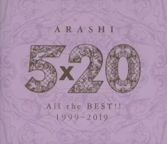 【中古】邦楽CD 嵐 / 5×20 All the BEST!! 1999-2019