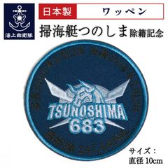 自衛隊 ワッペン 海上自衛隊 掃海艇つのしま 除籍記念 ベルクロ付 海上自衛隊グッズ 自衛隊グッズ パッチ 刺繍 ネコポス可