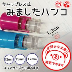 ★みましたハンコ★キャップレス式メッセージゴム印【ブルー＆ピンク】