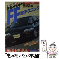 別冊ベストカーガイド　赤バッジ・シリーズ㉟　特訓！F3テクニック　宮城 光 著 別冊ベストカーガイド 赤バッジ・シリーズ㉟ 特訓！F3テクニック