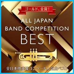 ゴールド、金賞! 全日本吹奏楽コンクール人気曲ベスト