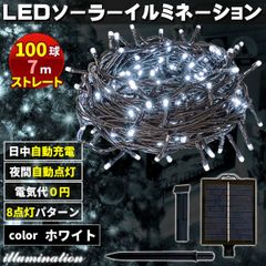 ソーラー イルミネーション 屋外 クリスマス ストレート 屋外用 イルミネーションライト 100球 ホワイト