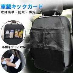 キックガード 未使用 車 シート マット 車載 キックガード シートカバー 傷 汚れ 防止 撥水 バックポケット 後部座席 収納 小物入れ カー用品 シートバックポケット ドライブ お出かけ 雨の日 メッシュポケット ban97
