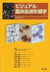 ビジュアル臨床血液形態学 第4版 Amazon.co.jp: ビジュアル臨床血液形態学(改訂第4版) : 平野