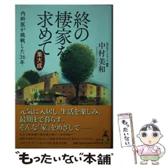 2024年最新】終の棲家の人気アイテム - メルカリ