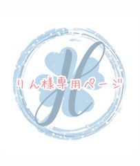 りん様専用ページ オーダーカット♡