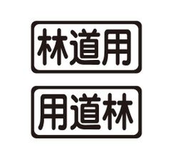 林道用ステッカー　左右セット　林業　軽トラ　自動車　トラック　ステッカー