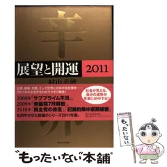 展望と開運 ２０１０/角川学芸出版/村山幸徳