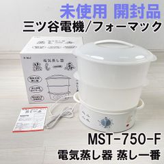 MST-750-F 電気蒸し器 蒸し一番 三ツ谷電機/株式会社フォーマック 【未使用 開封品】 ■K0052855
