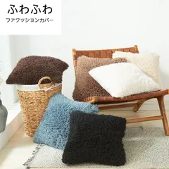 クッションカバー ファ 45×45cm 冬 暖かい ふわふわ 座布団カバー 抱き枕カバー 背当て クッション カバー おしゃれ 和室 可愛い xuaifz28