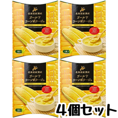 インスタント ポタージュ スープ 【超濃厚】ゴールドコーンポタージュ【4個セット】