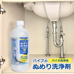 パイプのぬめり洗浄剤 500ml 洗濯機の排水ホース 排水管 洗浄 塩素不使用 バイオ洗浄剤 酵素&天然成分 ダブル抗菌
