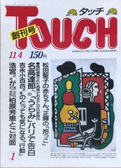 TOUCH 創刊号　1986年11月4日号